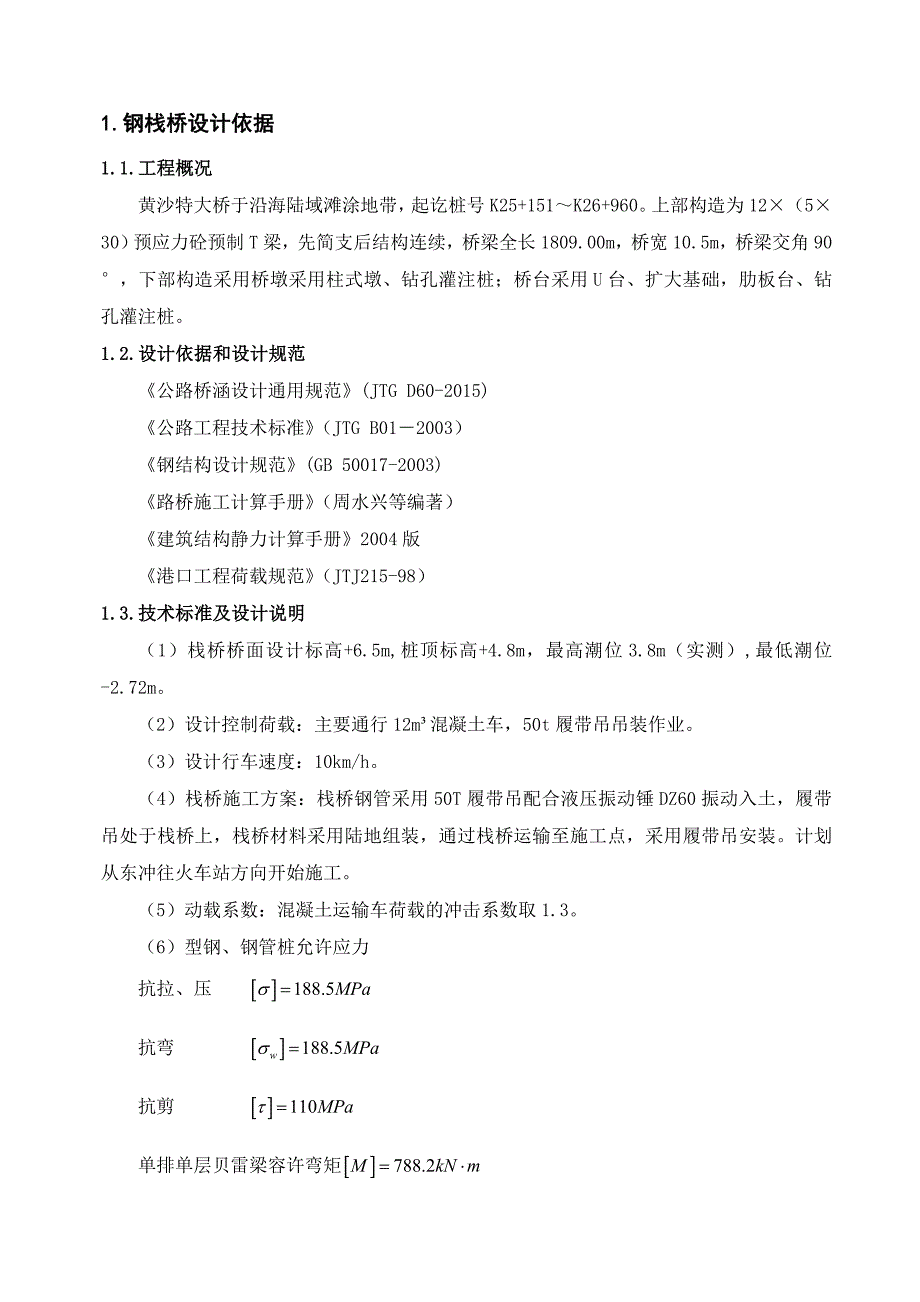 磺砂特大桥钢栈桥设计计算书（终）(共24页)_第4页