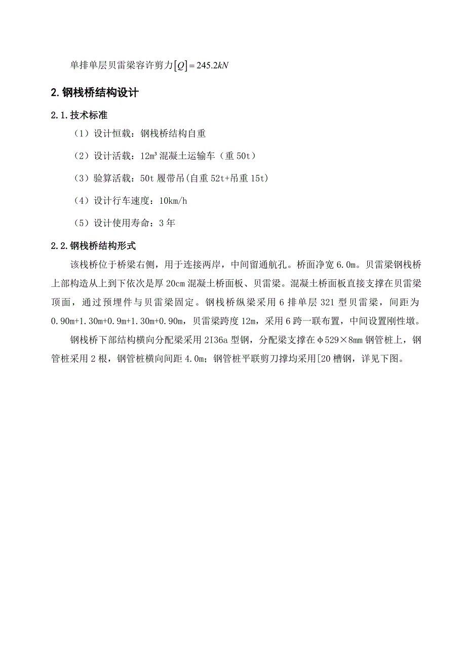 磺砂特大桥钢栈桥设计计算书（终）(共24页)_第5页