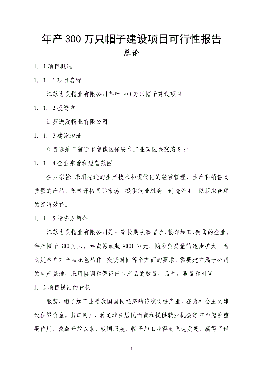 年产50万顶帽子可行性报告.doc_第1页