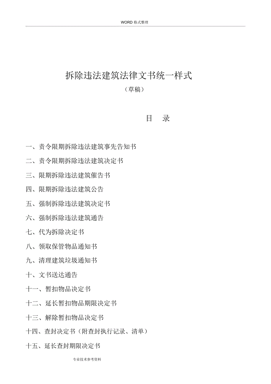 拆除违法建筑法律文书统一样_第1页