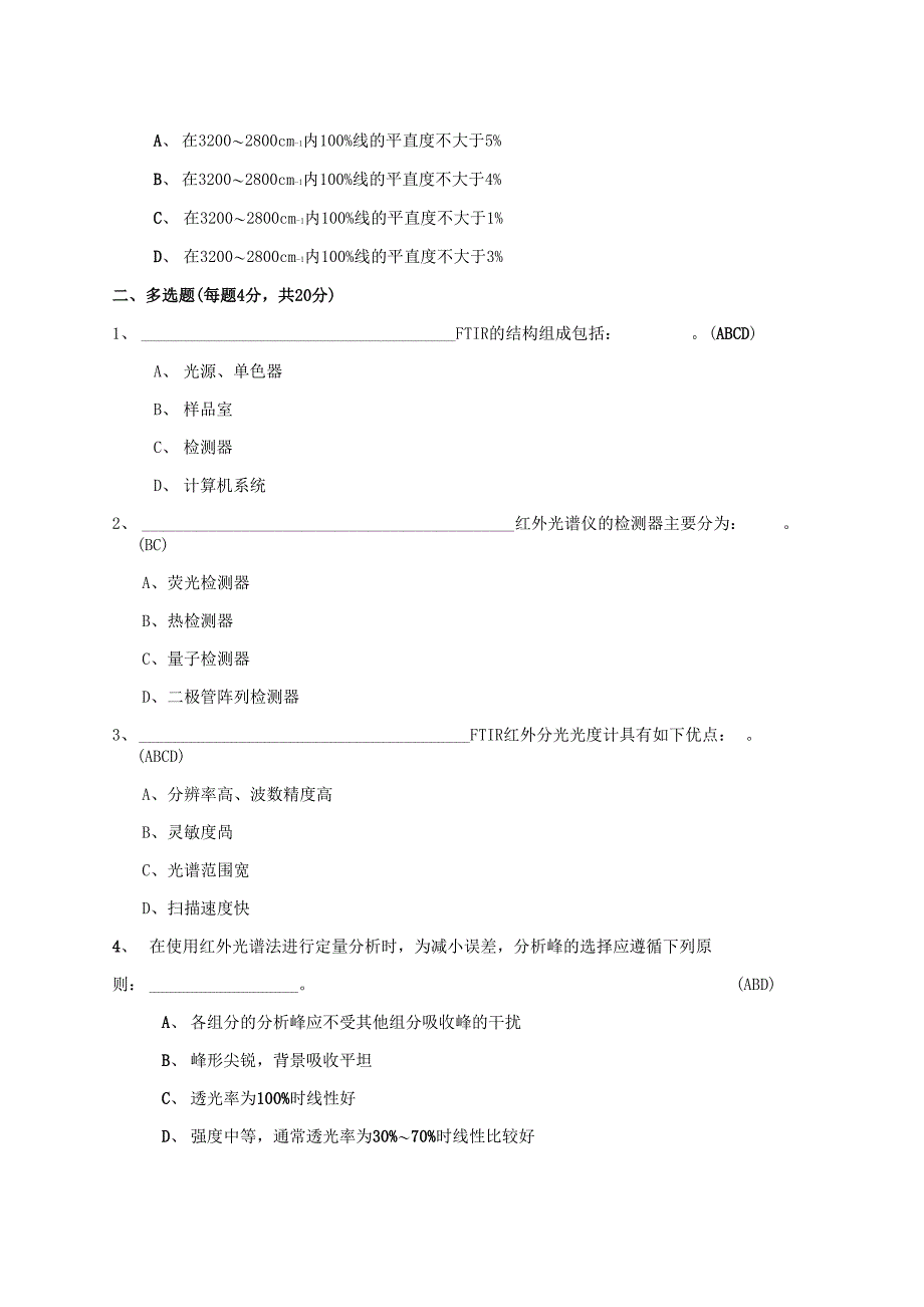 红外分光光度法(通则0402)培训试题及答案_第2页