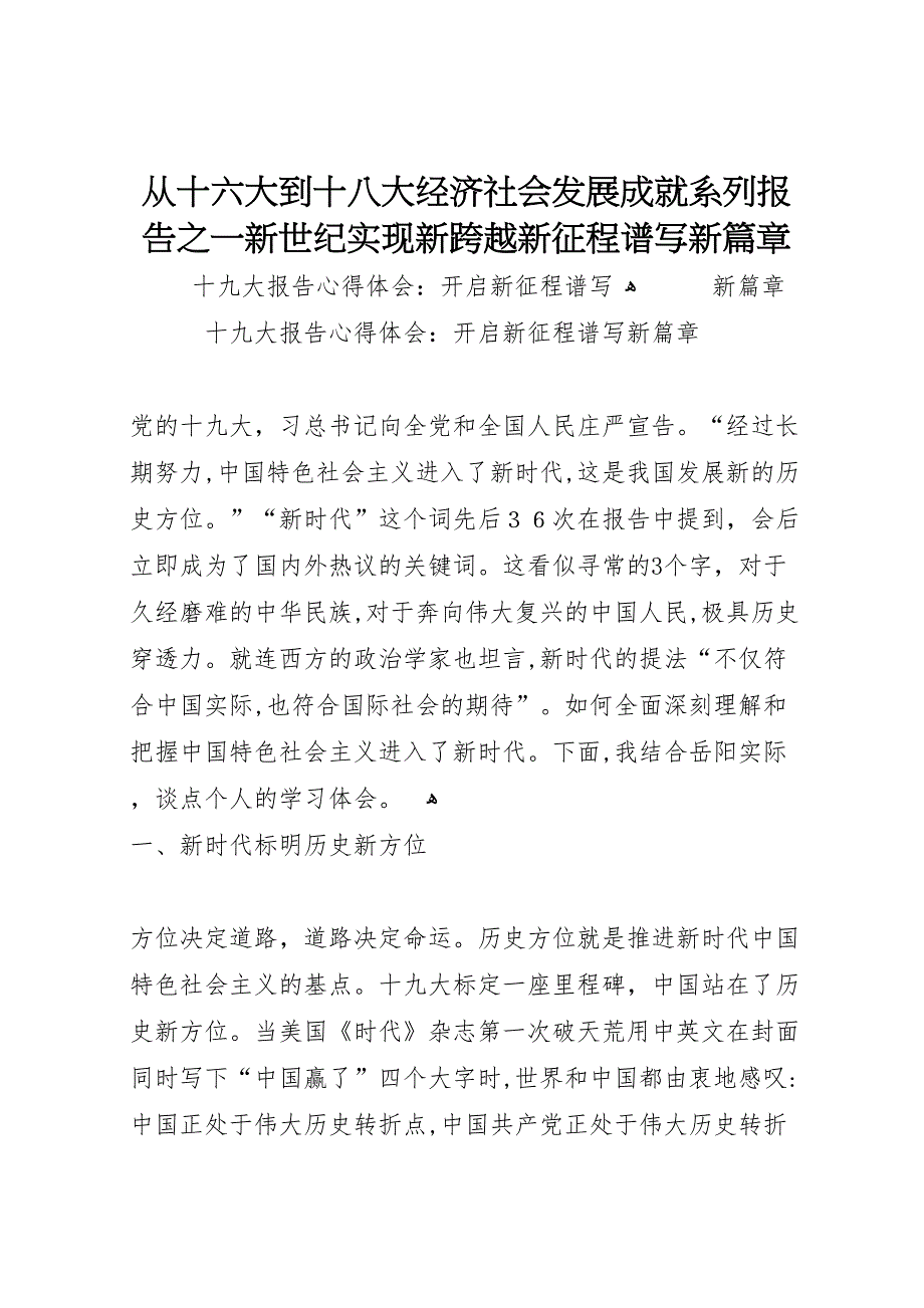 从十六大到十八大经济社会发展成就系列报告之一新世纪实现新跨越新征程谱写新篇章_第1页