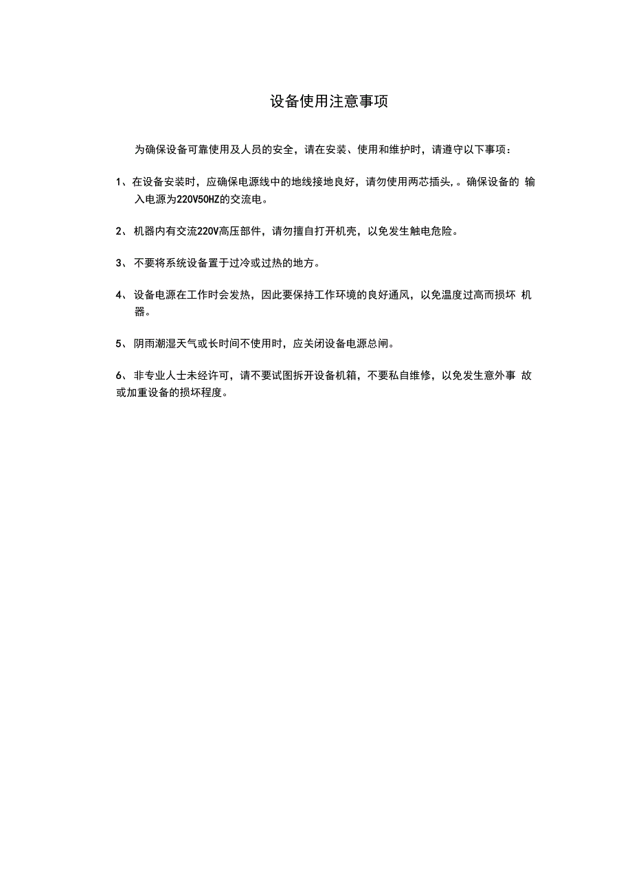 设备使用注意事项_第1页