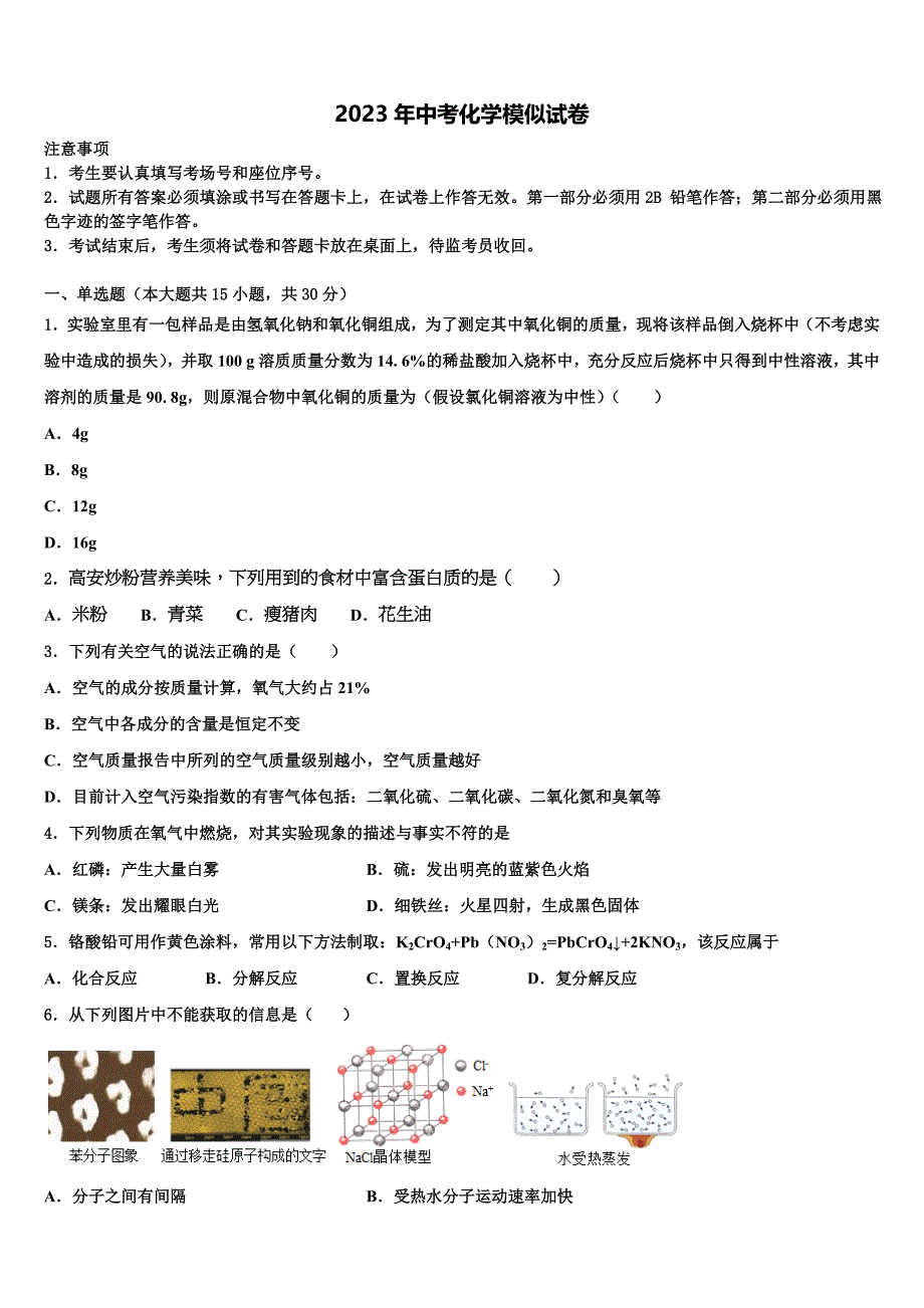 2022-2023学年河南省驻马店市西平五中学中考猜题化学试卷含解析_第1页