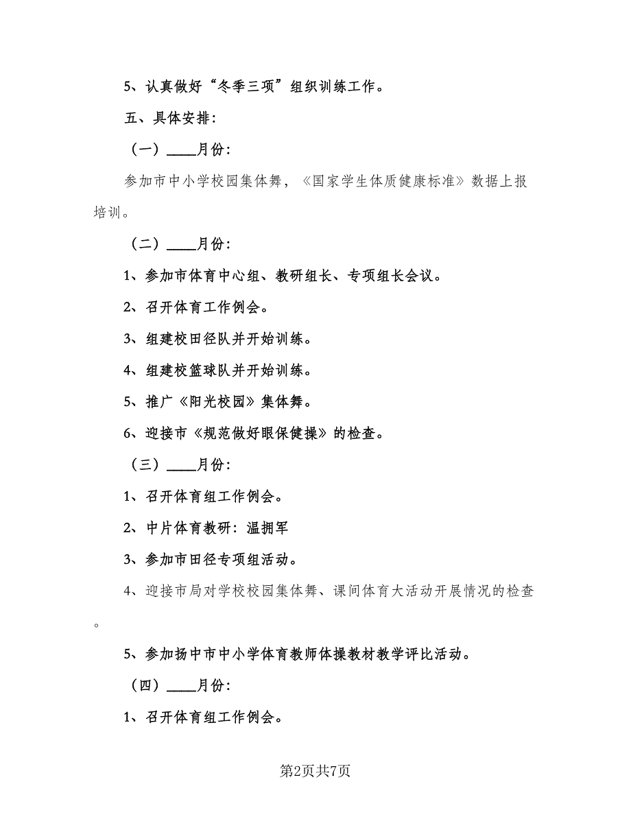 小学体育教学计划安排范本（三篇）.doc_第2页