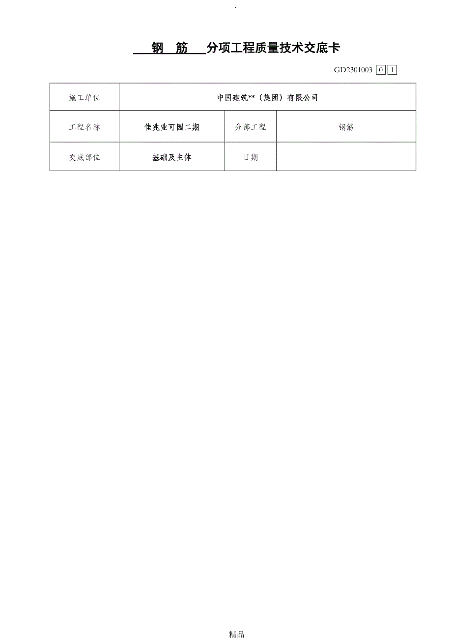 钢筋施工技术交底_第1页