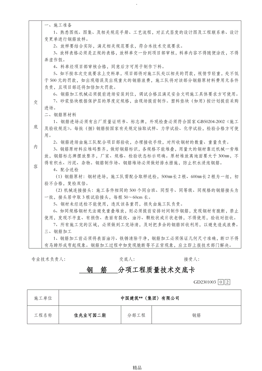 钢筋施工技术交底_第2页