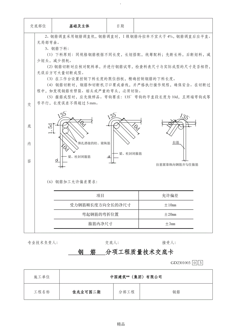 钢筋施工技术交底_第3页