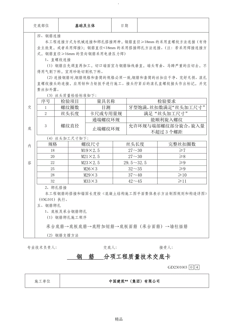 钢筋施工技术交底_第4页