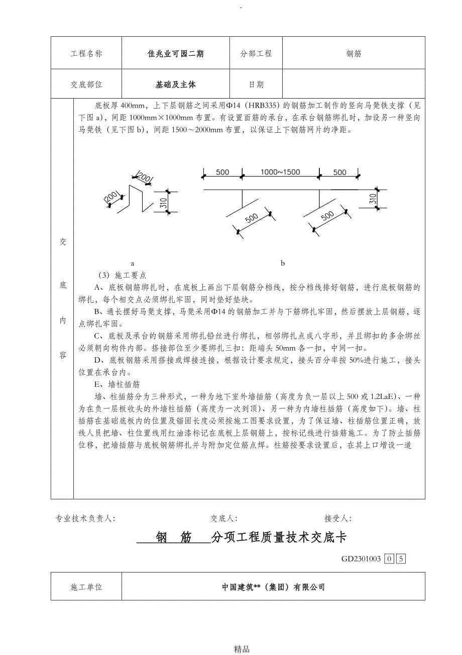 钢筋施工技术交底_第5页