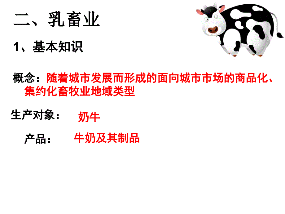 以畜牧业为主的农业地域类型乳畜业.ppt_第4页