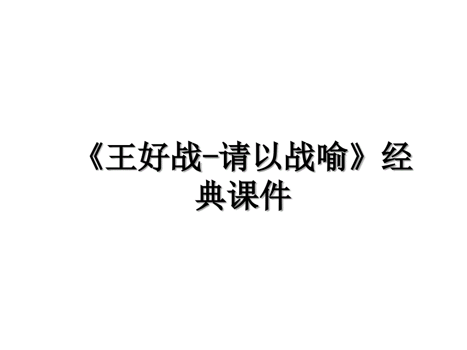 《王好战-请以战喻》经典课件_第1页