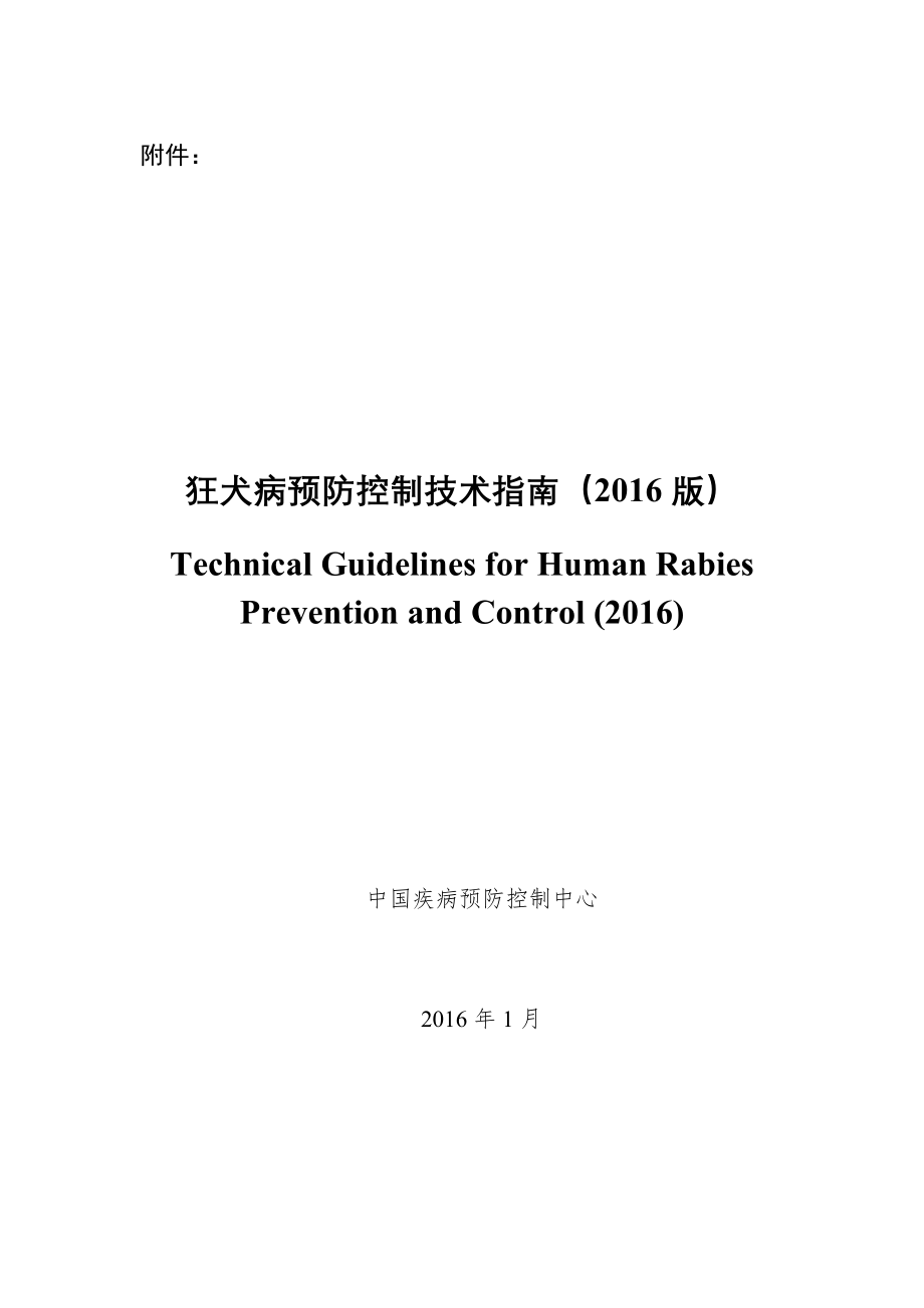 狂犬病预防控制技术指南_第1页