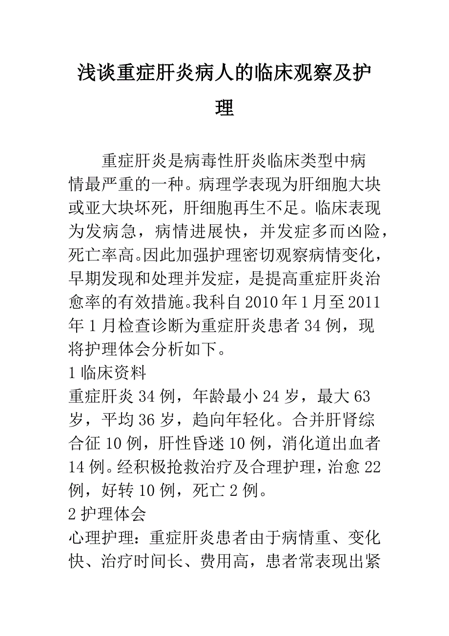 浅谈重症肝炎病人的临床观察及护理.docx_第1页