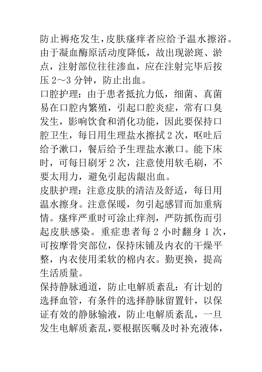 浅谈重症肝炎病人的临床观察及护理.docx_第4页