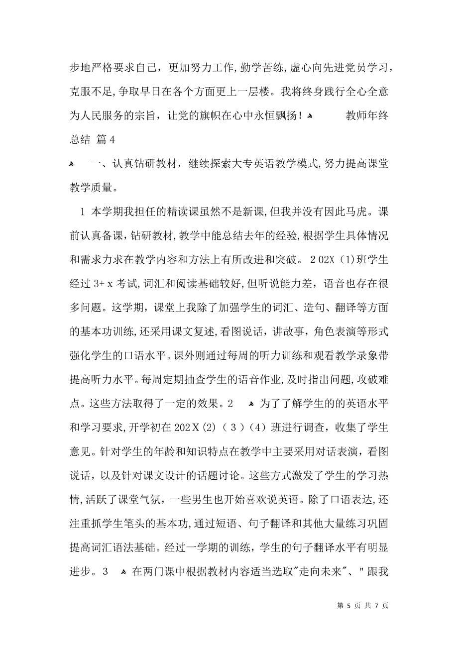 有关教师年终总结4篇_第5页