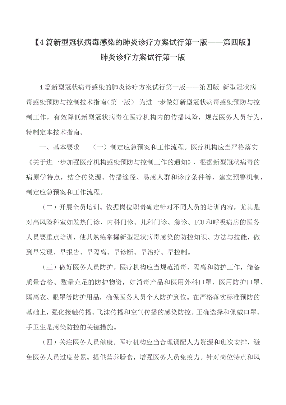 4篇新型冠状病毒感染的肺炎诊疗方案试行第一版——第四版_第1页