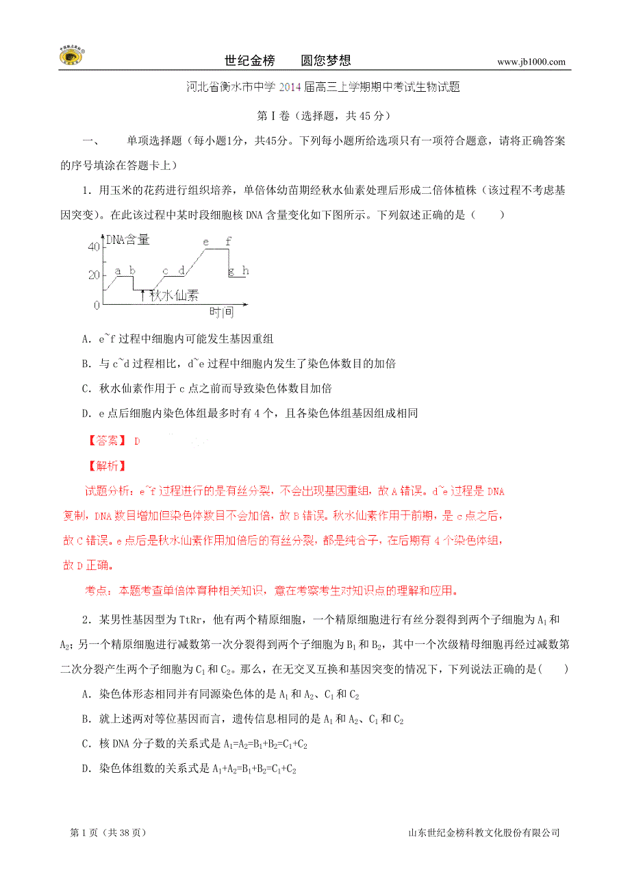 河北衡水中学2014届高三上期中考试试题解析(生物)_第1页