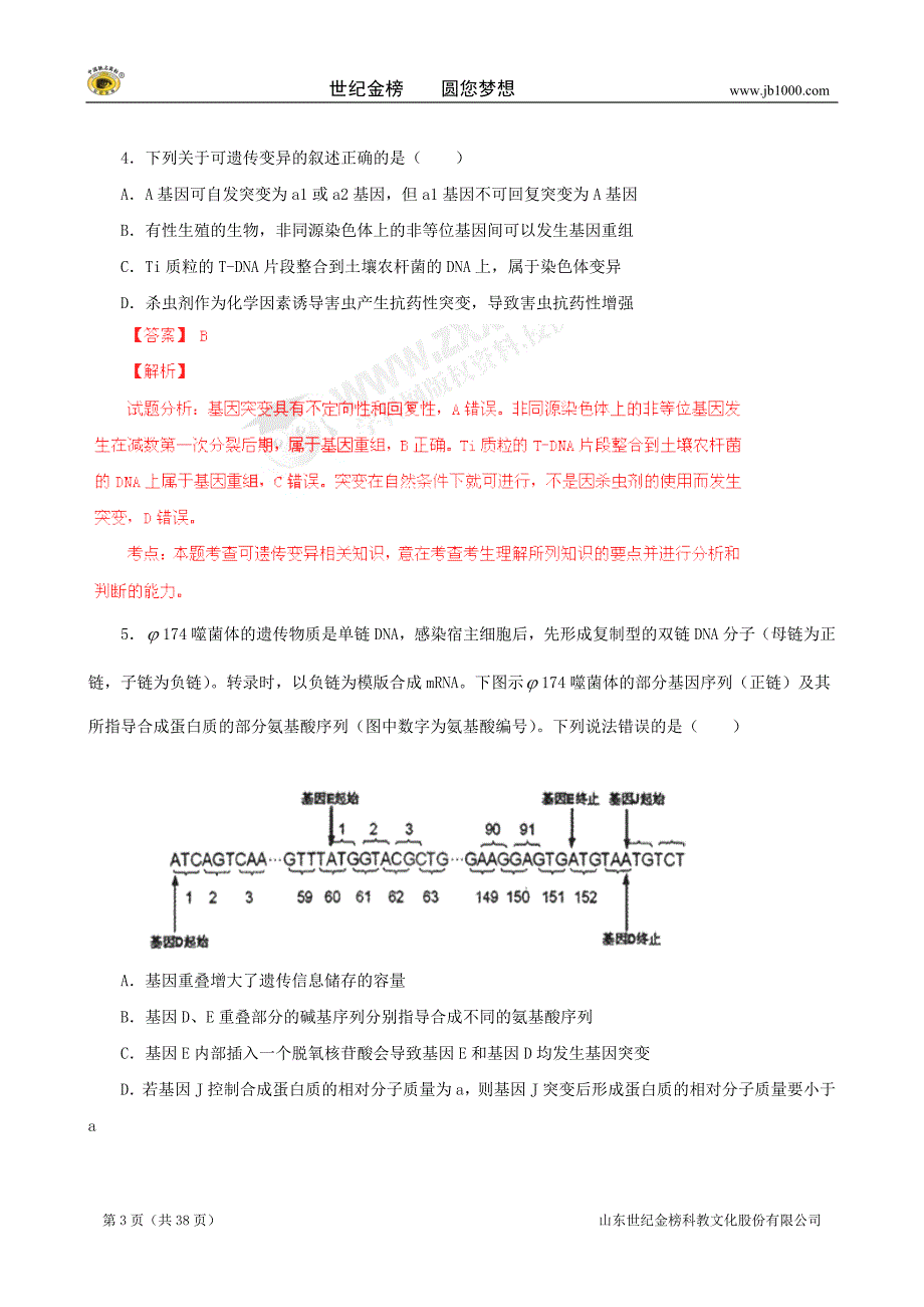 河北衡水中学2014届高三上期中考试试题解析(生物)_第3页