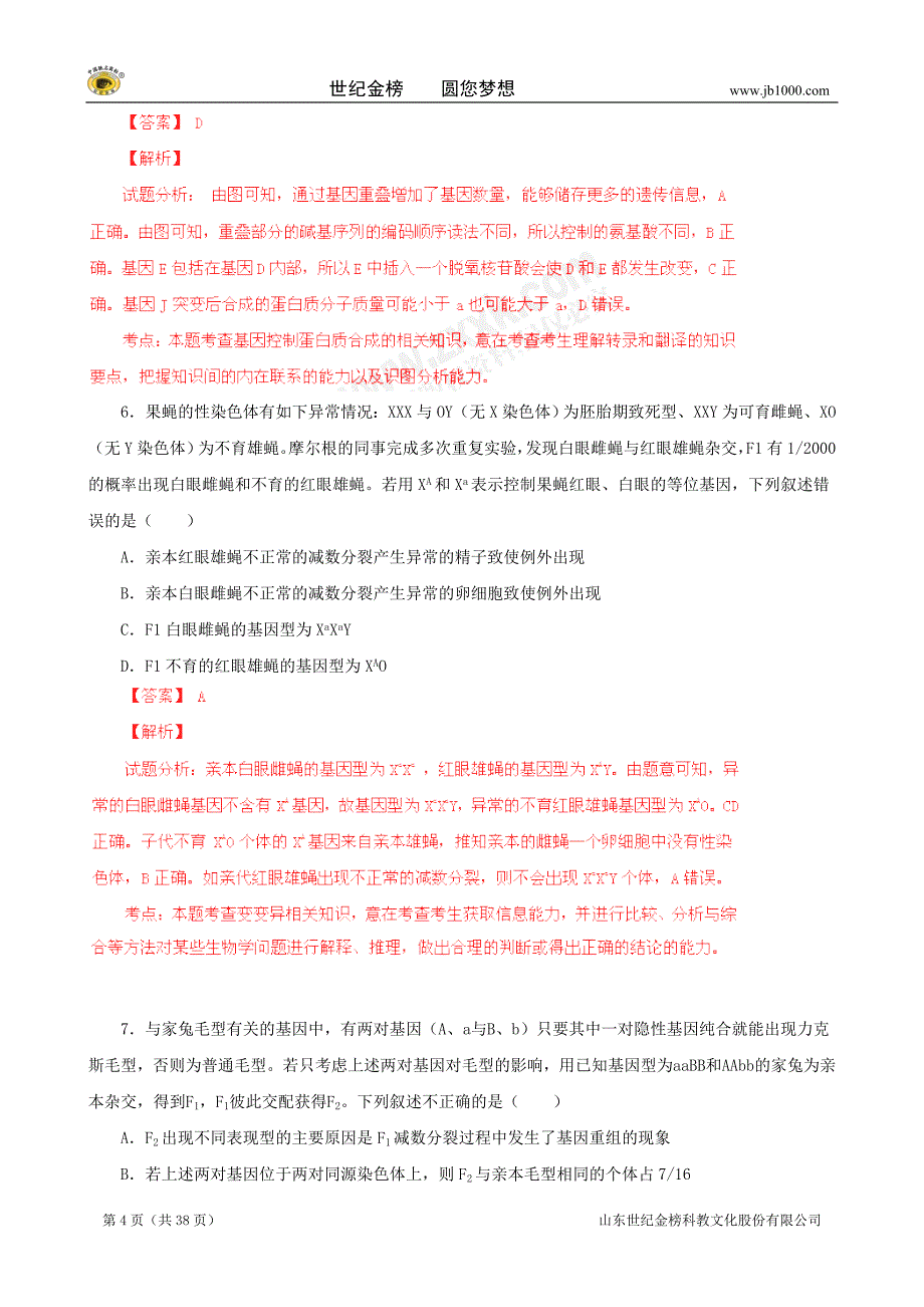 河北衡水中学2014届高三上期中考试试题解析(生物)_第4页