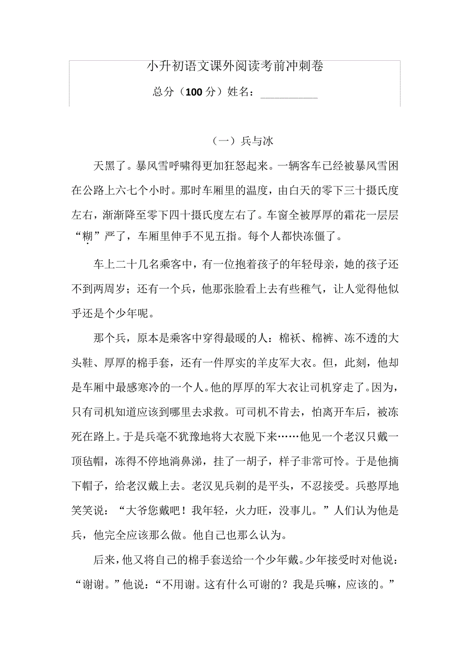 (名师推荐)2021学年小升初语文课外阅读考前冲刺卷人教统编版(含答案)533928_第1页