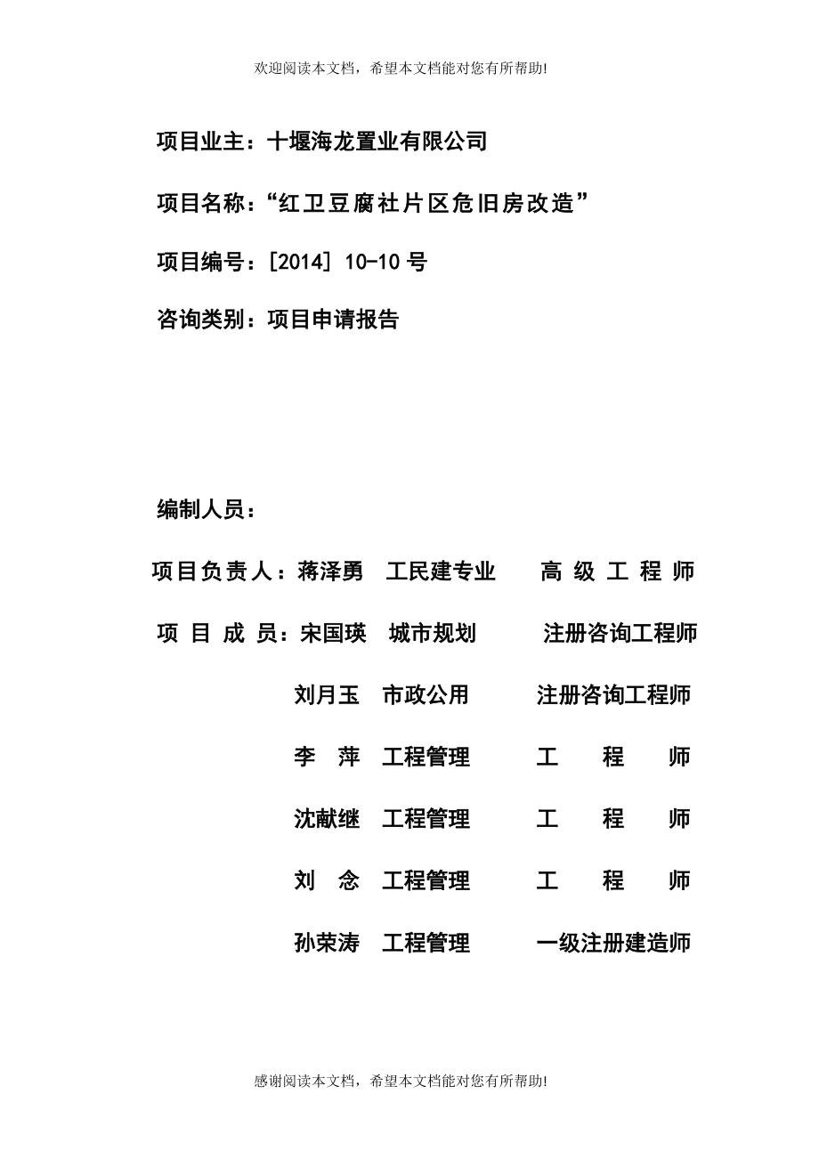 红卫豆腐社棚户区改造建设项目申请报告_第2页
