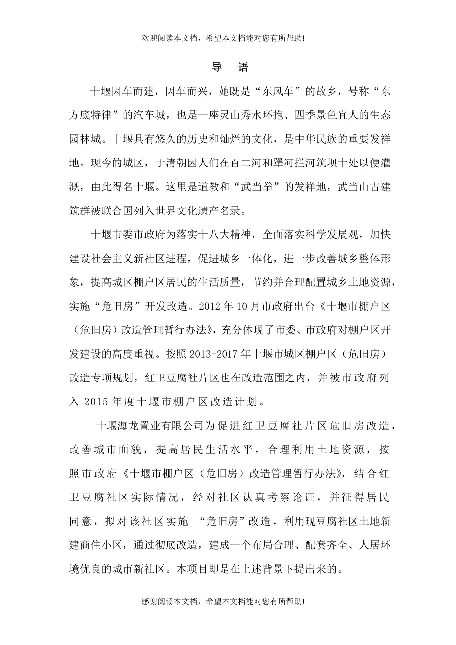 红卫豆腐社棚户区改造建设项目申请报告_第3页