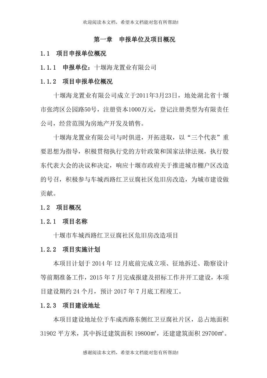 红卫豆腐社棚户区改造建设项目申请报告_第5页