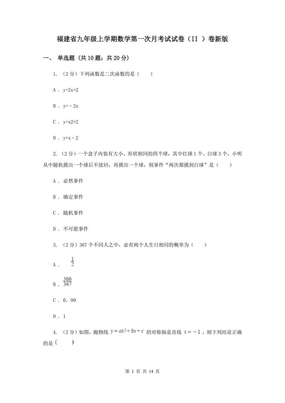 福建省九年级上学期数学第一次月考试试卷（II ）卷新版_第1页