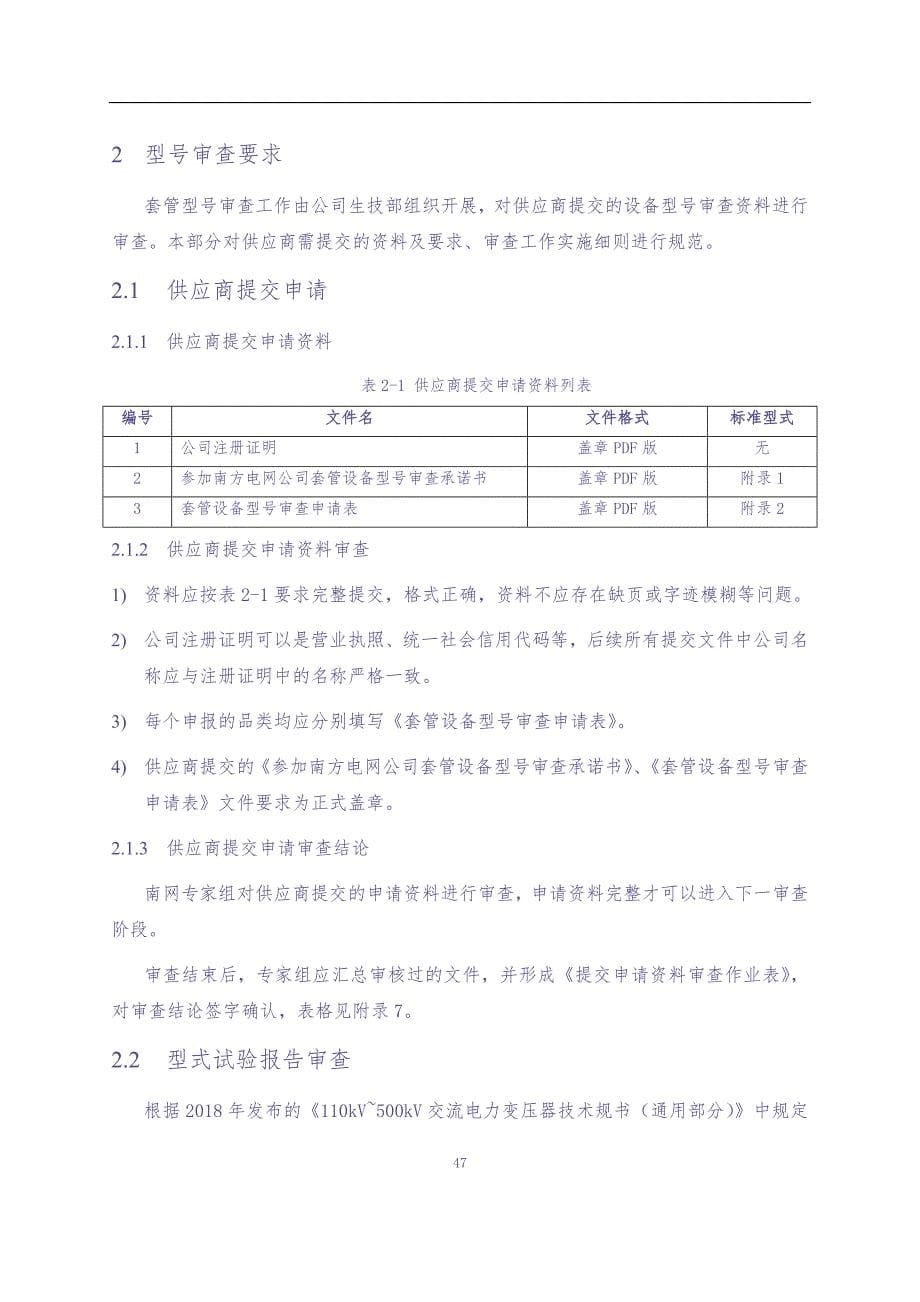 附件1：变压器套管型号审查实施细则（征求供应商意见）（天选打工人）.docx_第5页