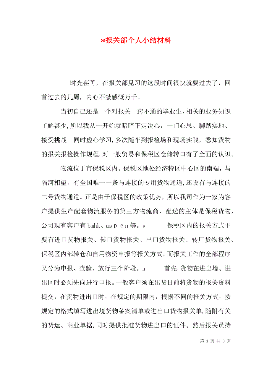 报关部个人小结材料_第1页