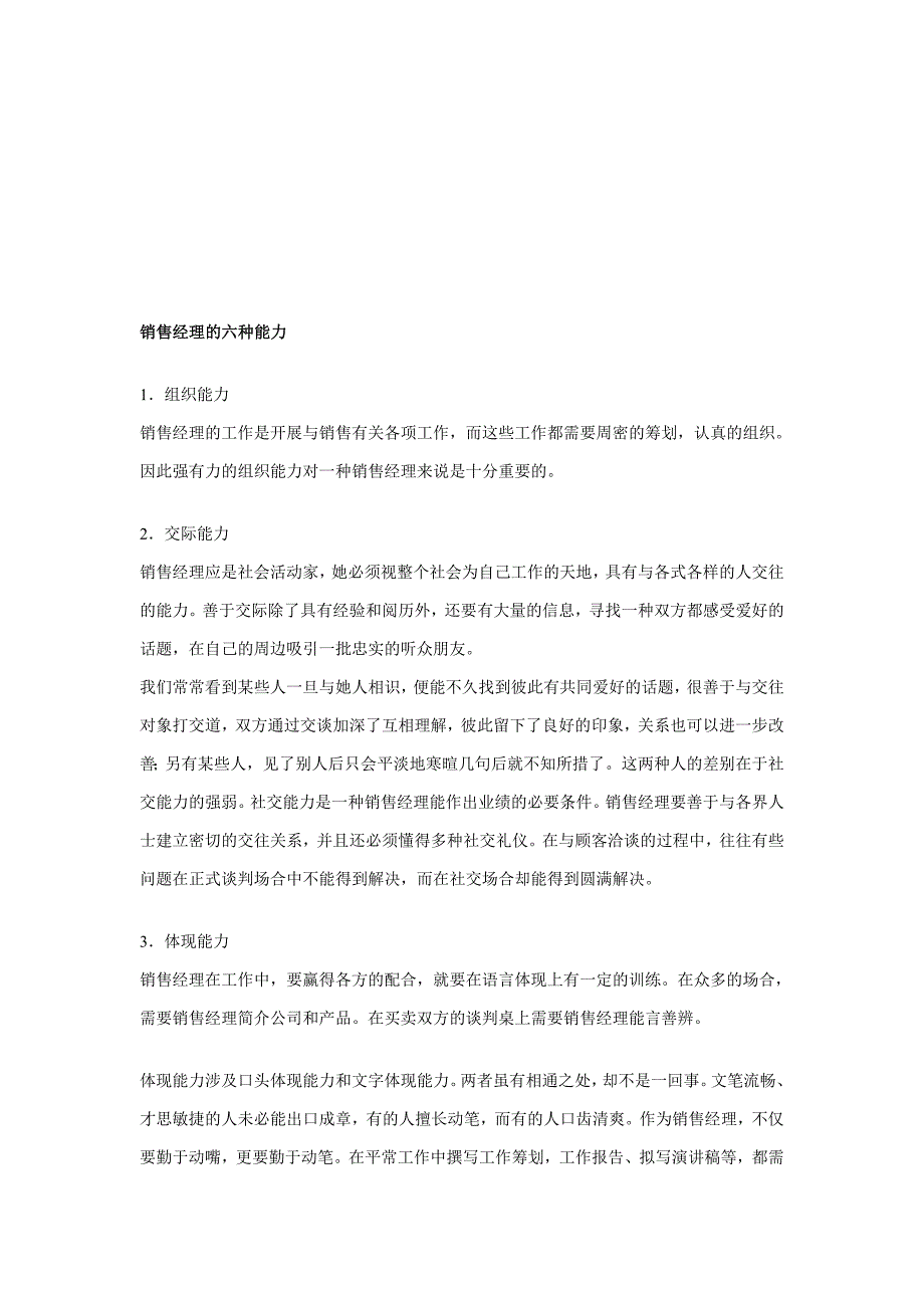 销售经理必备的六种能力_第1页