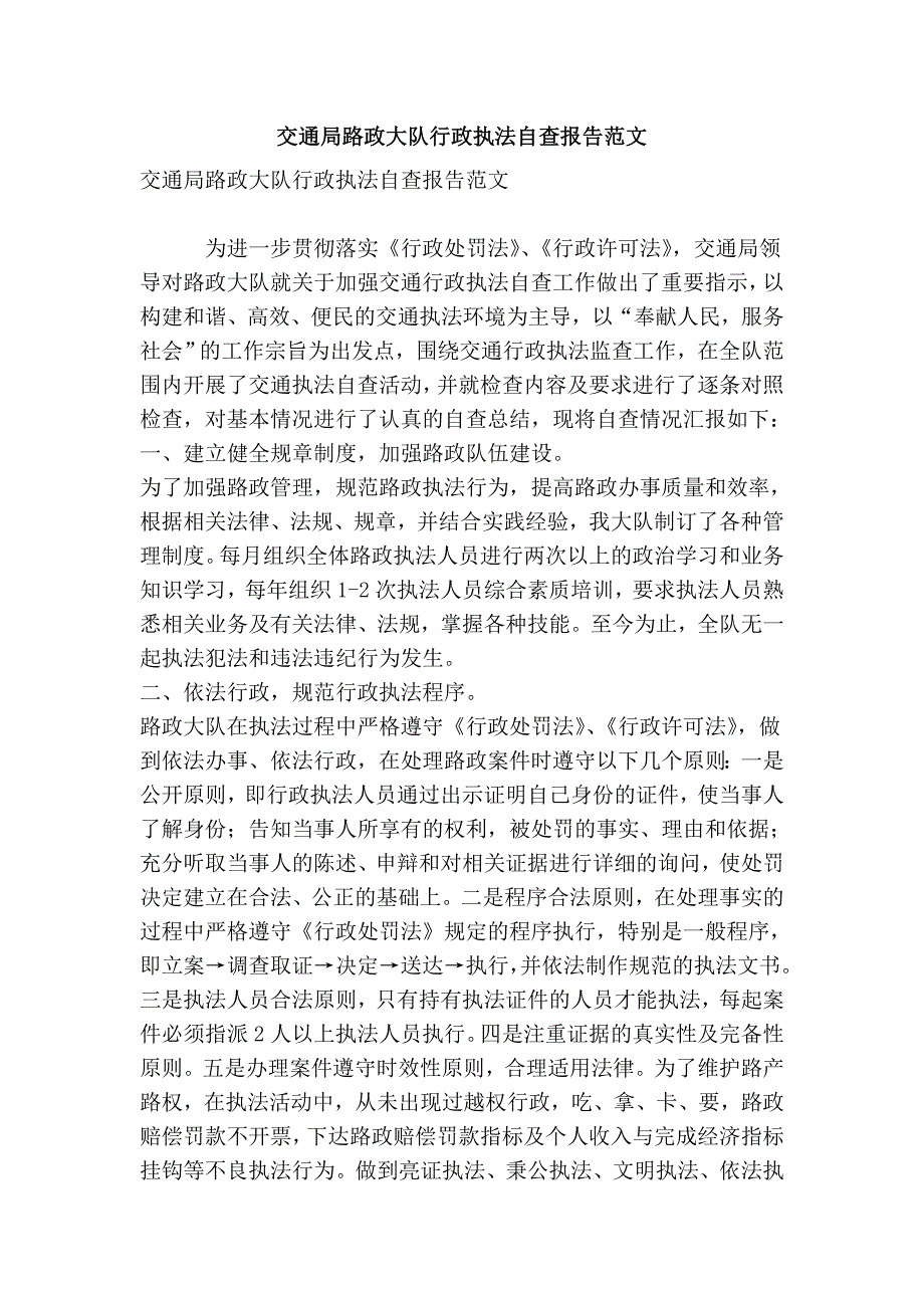 交通局路政大队行政执法自查报告范文_第1页