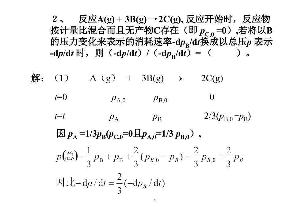 第十一章化学动力学习题_第2页