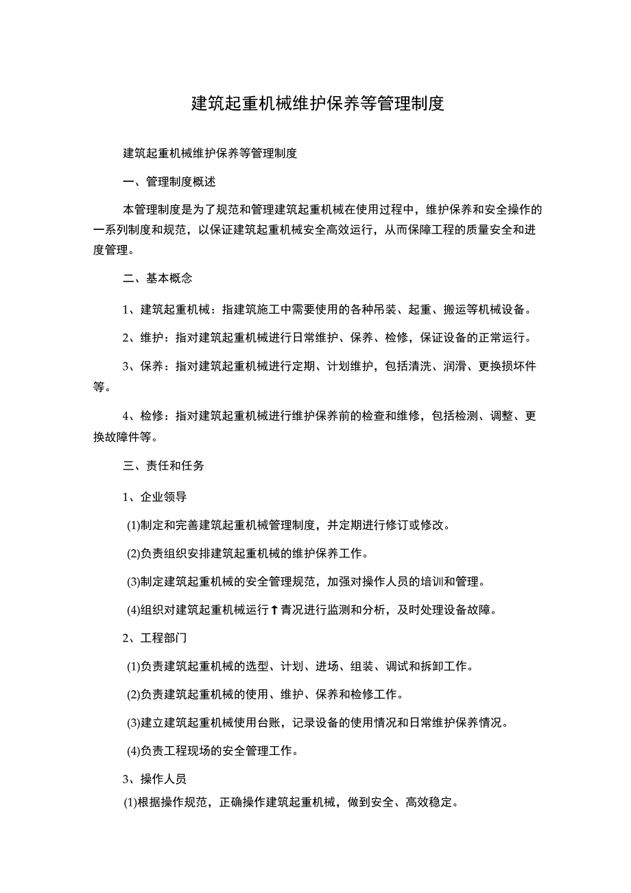 建筑起重机械维护保养等管理制度_第1页