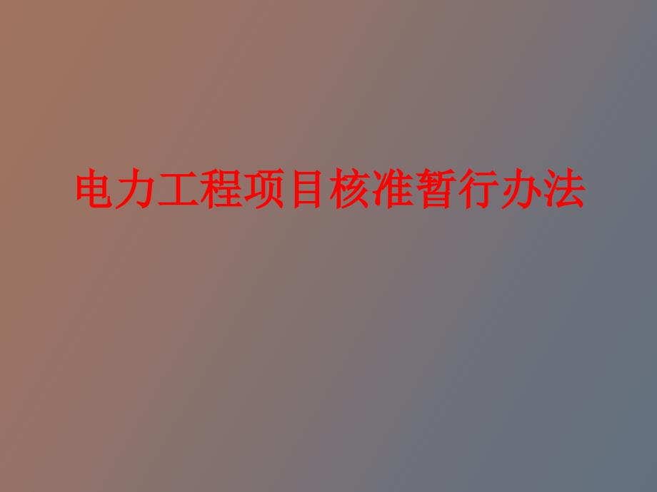 电力工程项目核准暂行办法_第1页