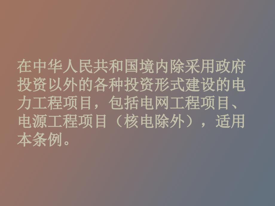 电力工程项目核准暂行办法_第4页