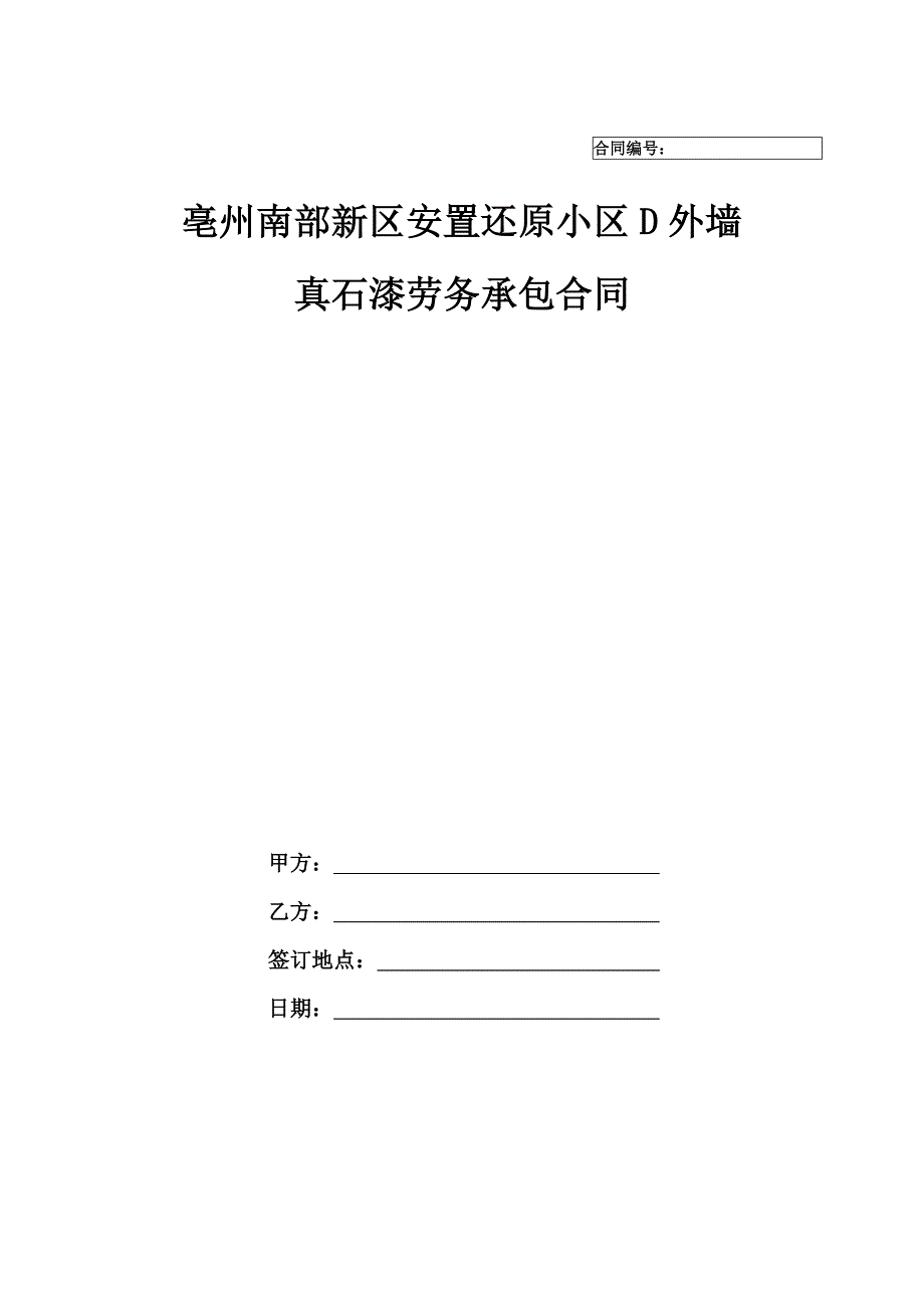 外墙真石漆劳务合同_第1页