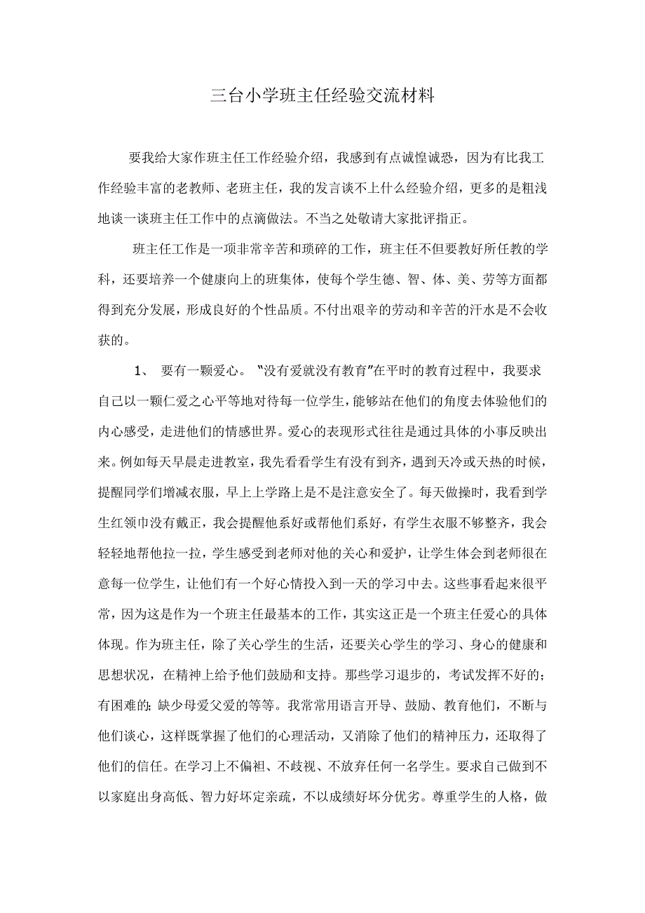 三台小学班主任经验交流材料.doc_第1页