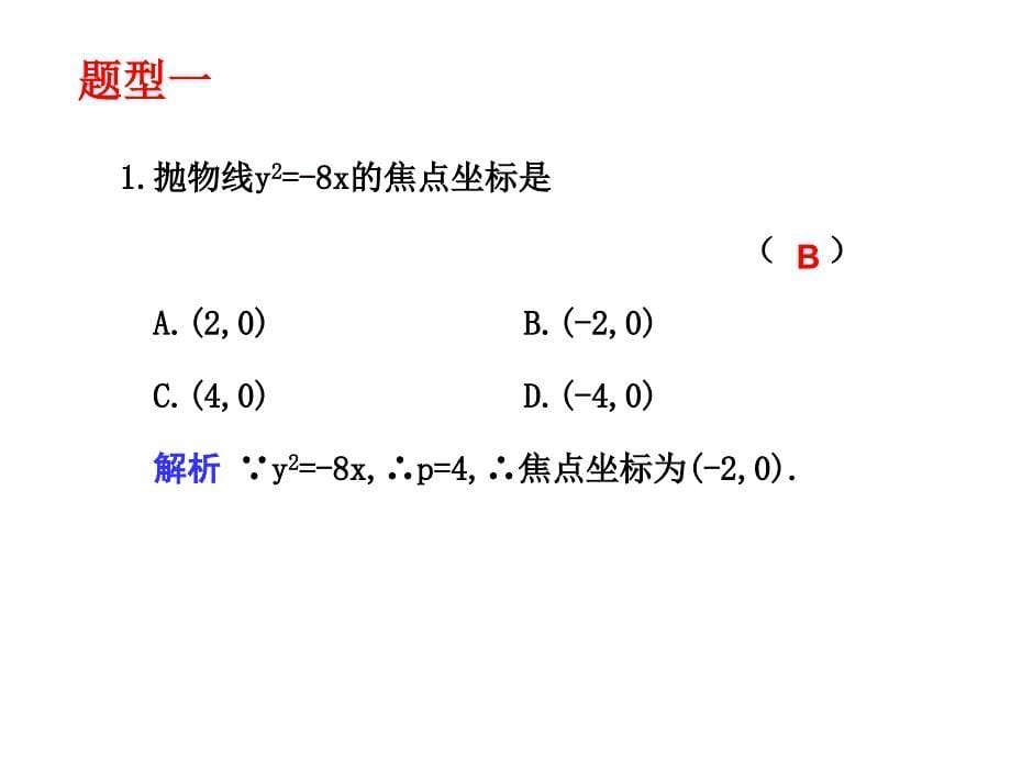 高三数学抛物线复习课件.ppt_第5页