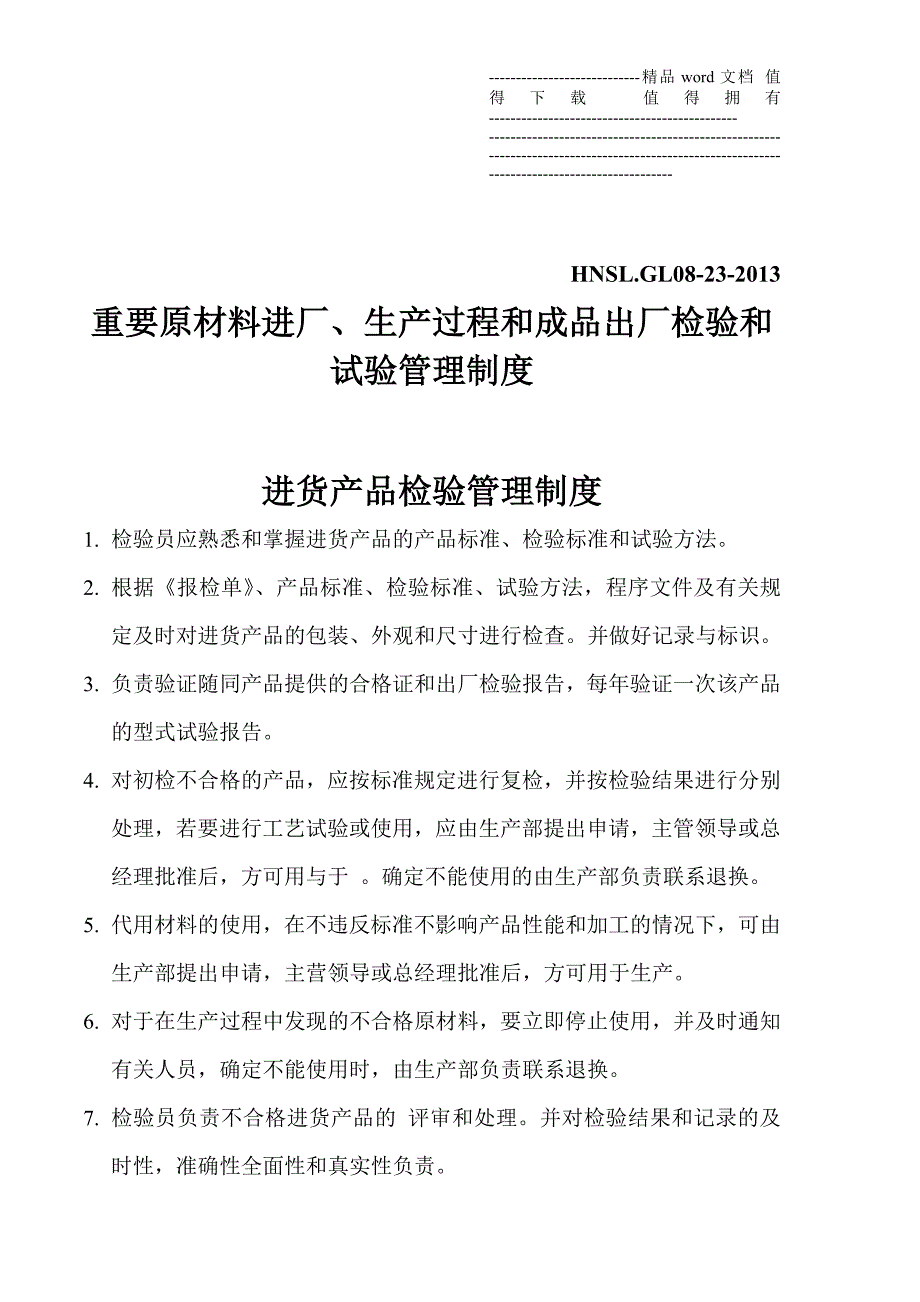 25原材料进厂-生产过程-出厂检验试验管理制度.doc_第1页