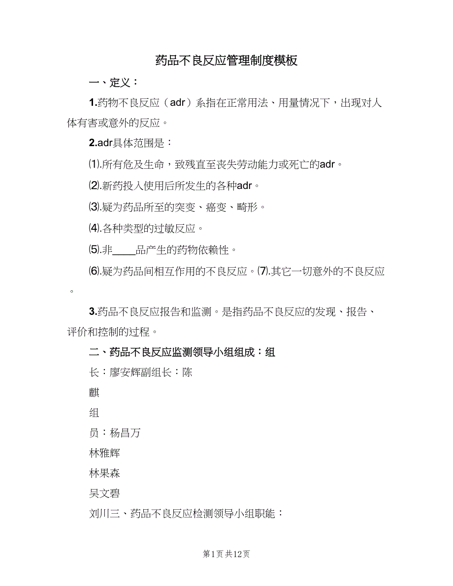 药品不良反应管理制度模板（6篇）_第1页