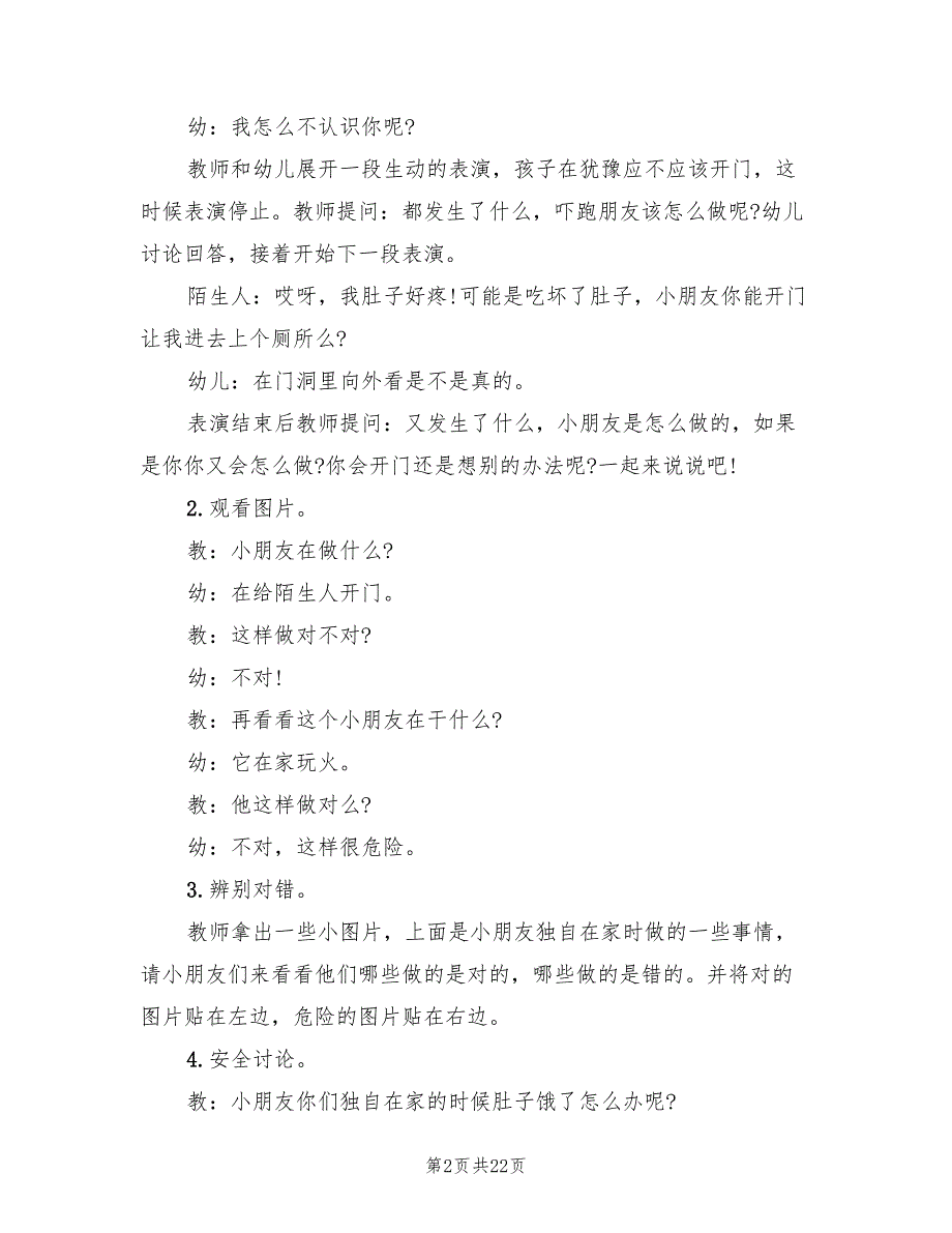 2022年幼儿园大班安全教学方案大全_第2页