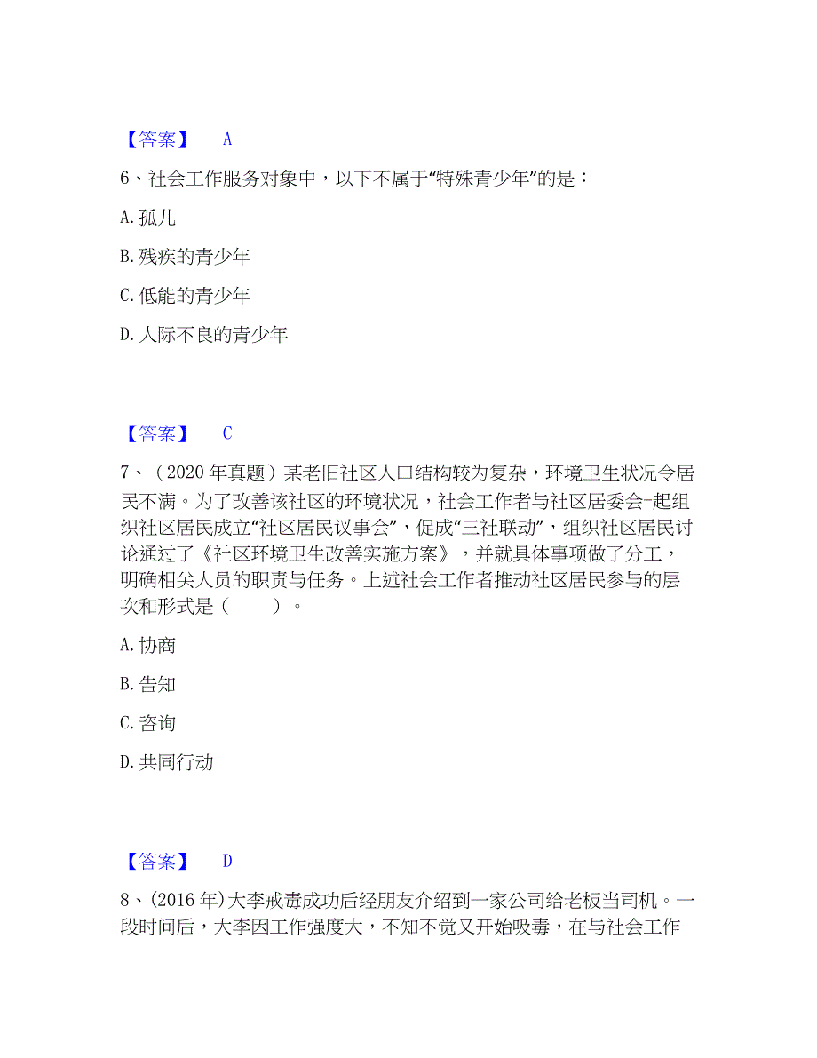 2023年社会工作者之初级社会工作实务通关提分题库(考点梳理)_第3页