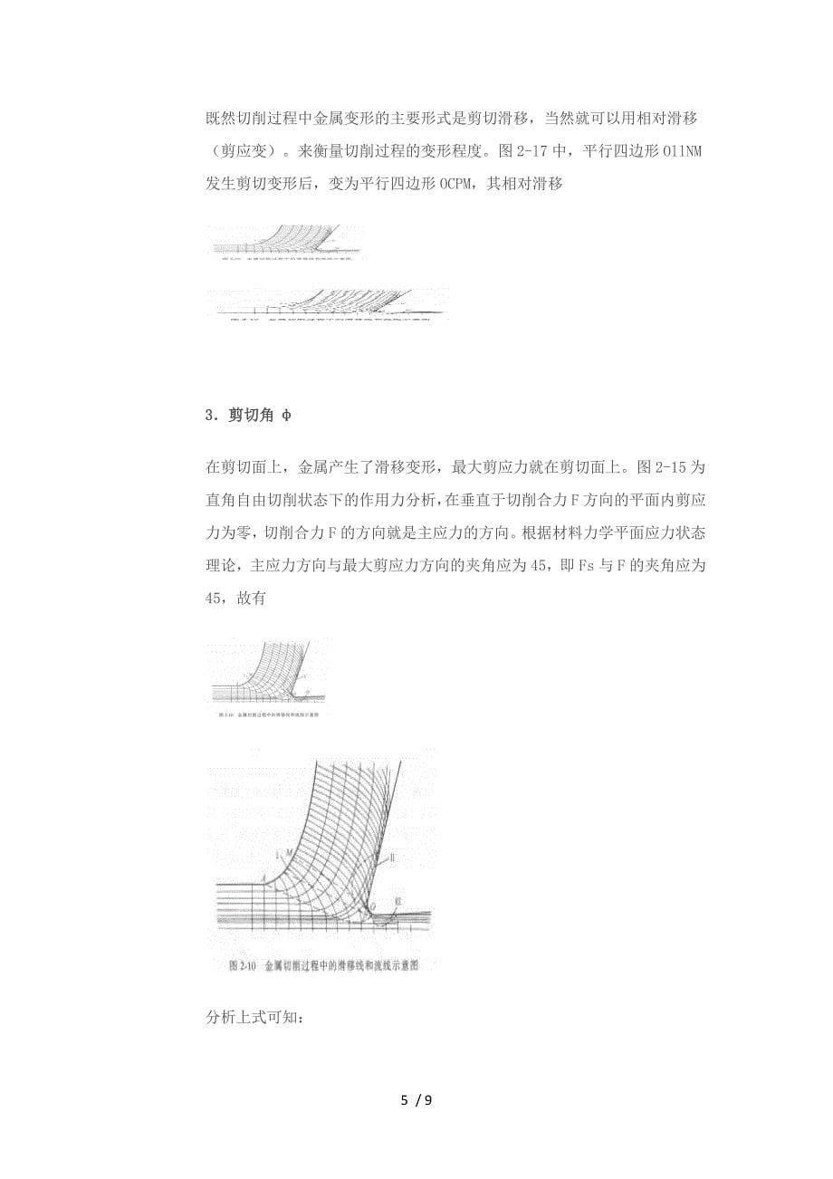 金属切削过程的基本理论和规律供参考_第5页