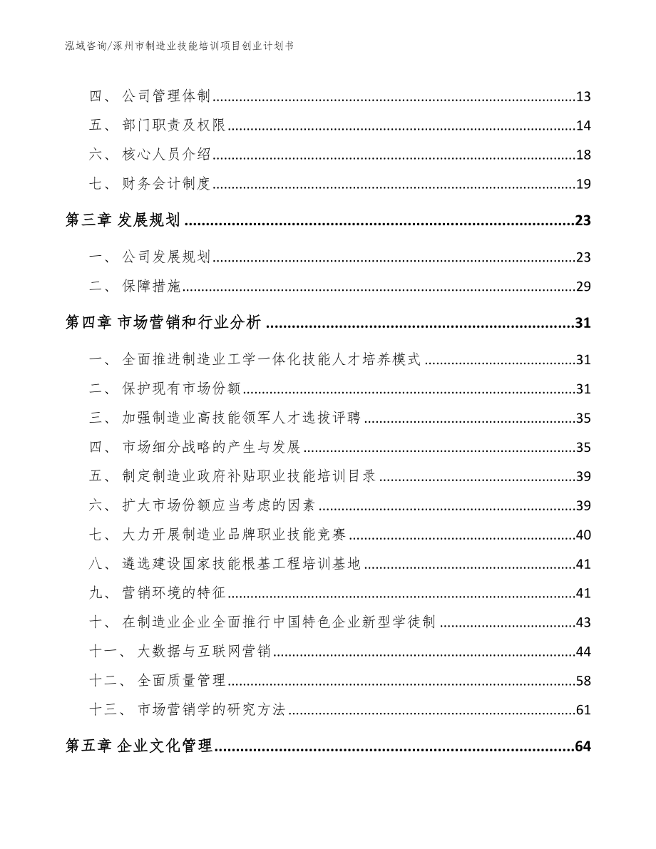 涿州市制造业技能培训项目创业计划书_第4页