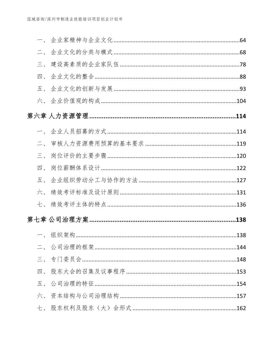 涿州市制造业技能培训项目创业计划书_第5页