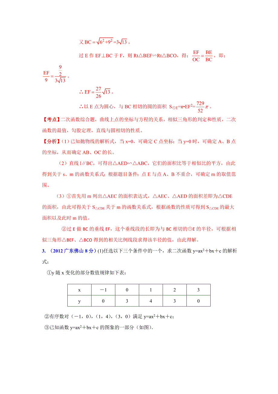 广东省各市年中考数学分类解析 专题6：函数的图像与性质_第5页