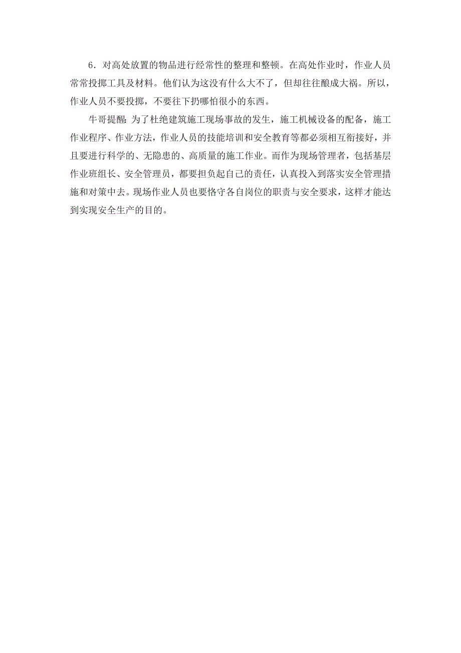 建筑施工现场应当注意的安全事项.doc_第4页