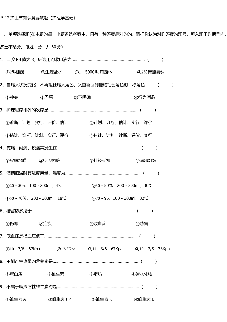 2023年护士知识竞赛题库.doc_第1页